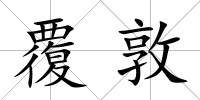 覆敦