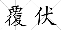 覆伏