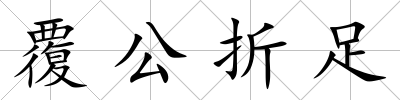 覆公折足