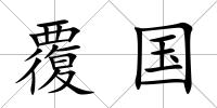 覆國(guó)