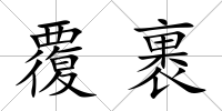 覆裹