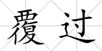 覆過