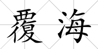 覆海