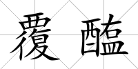 覆醢