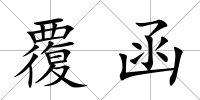覆函