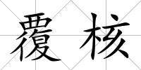 覆核