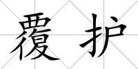 覆護