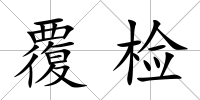覆檢