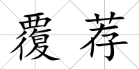 覆薦