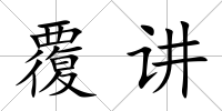 覆講
