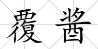 覆醬