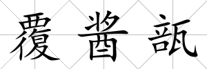 覆醬瓿
