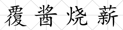 覆醬燒薪