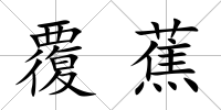 覆蕉