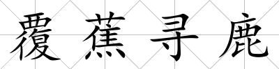 覆蕉尋鹿