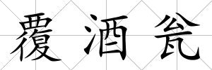 覆酒甕