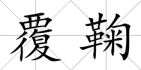 覆鞠