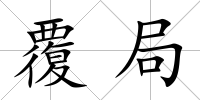 覆局