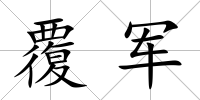 覆軍