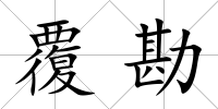 覆勘