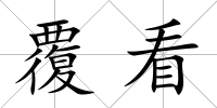 覆看