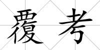 覆考