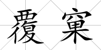 覆窠