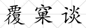 覆窠談