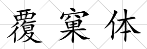 覆窠體