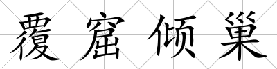 覆窟傾巢