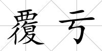 覆虧