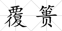 覆簣