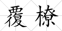 覆橑