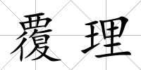 覆理