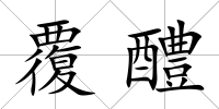 覆醴