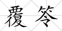覆笭