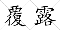 覆露