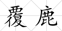 覆鹿