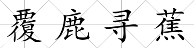 覆鹿尋蕉