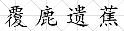 覆鹿遺蕉