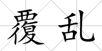 覆亂