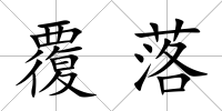 覆落