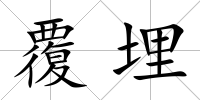 覆埋