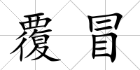 覆冒
