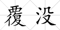 覆沒