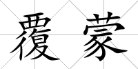 覆蒙