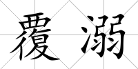 覆溺
