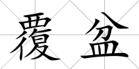 覆盆