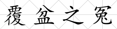覆盆之冤