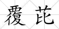 覆芘